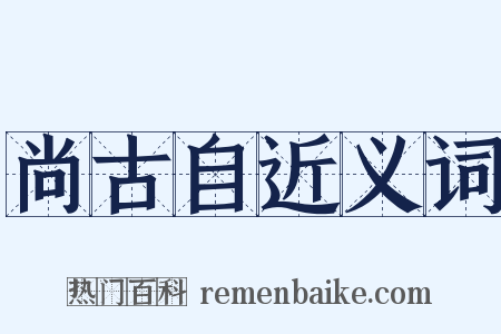 尚古自近义词是什么意思的图片